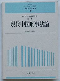 現代中国刑事法論　現代中国法叢書3