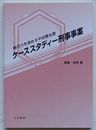 ケーススタディー刑事事案　執行力を高める平成警友塾