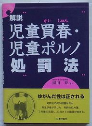 解説 児童買春・児童ポルノ処罰法