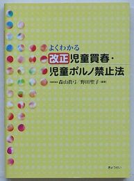 よくわかる 改正児童買春・児童ポルノ禁止法