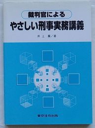 裁判官によるやさしい刑事実務講義