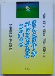 きこえますか子どもからのSOS　児童虐待防止法の解説