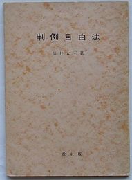 判例自白法