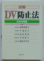 詳解 DV防止法 2008年版 (ドメスティックバイオレンス防止法)　2008年版
