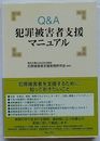 Q&A 犯罪被害者支援マニュアル