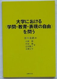 大学における<学問・教育・表現の自由>を問う