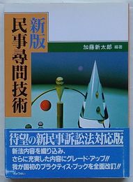 新版 民事尋問技術