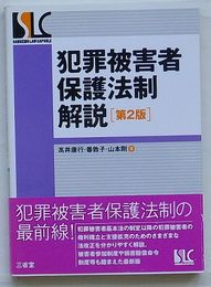 犯罪被害者保護法制解説　第2版
