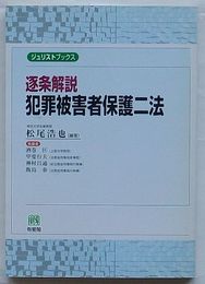 逐条解説犯罪被害者保護二法　ジュリストブックス