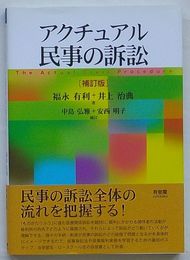 アクチュアル民事の訴訟　増訂版