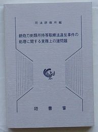 銃砲刀剣類所持等取締法違反事件の処理に関する実務上の諸問題