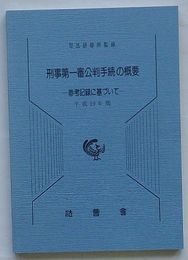 刑事第一審公判手続きの概要 参考記録に基づいて　平成19年版