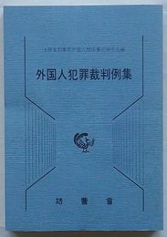 外国人犯罪裁判例集