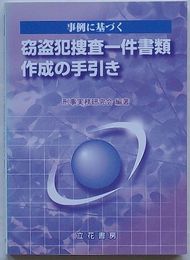 事例に基づく 窃盗犯捜査一件書類作成の手引き