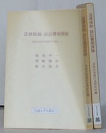 法律扶助・訴訟費用保険　法政大学現代法研究所叢書 1