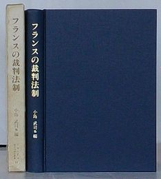 フランスの裁判法制 国際共同研究「裁判所の役割」 第Ⅰ期　日本比較法研究所研究叢書19
