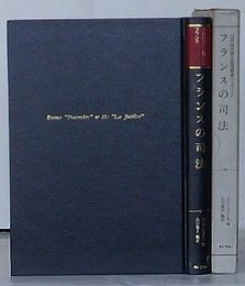 フランスの司法　日弁連弁護士倫理叢書+フランス