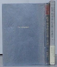 民事・刑事訴訟実務と弁護士　日弁連弁護士倫理叢書+スウェーデン