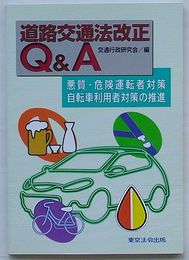 道路交通法改正Q&A　悪質・危険運転者対策 自転車利用者対策の推進