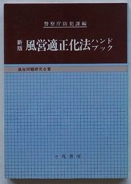 新版 風営適正化法ハンドブック