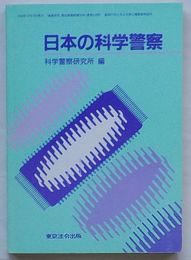 日本の科学警察　『捜査研究』第43巻臨時増刊号(通巻518号)