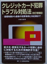 改訂増補版　クレジットカード犯罪トラブル対処法 基礎知識から最新の犯罪事例と対応策まで