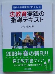 法教育実践の指導テキスト　現代の教育課題に応える 2