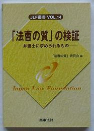 「法曹の質」の検証 弁護士に求められるもの　JLF叢書VOL.14