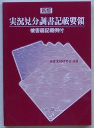 新版 実況見分調書記載要領　被害届記載例付
