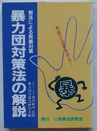 暴力団対策法の解説　新法による民暴対策