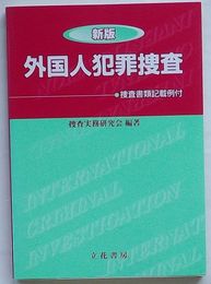 新版 外国人犯罪捜査　捜査書類記載例付