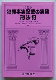 5訂版 犯罪事実記載の実務　刑法犯