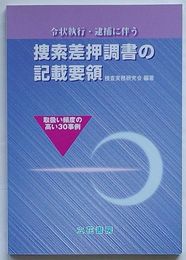 令状執行・逮捕に伴う捜索差押調書の記載要領　取扱い頻度の高い30事例