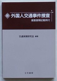新外国人交通事件捜査　捜査書類記載例付
