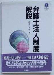 弁護士法人制度解説　三省堂ローカプセルシリーズ
