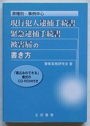 罪種別・事例中心 現行犯人逮捕手続書・緊急逮捕手続書・被害届の書き方