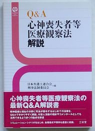 Q&A 心神喪失者等医療観察法解説　三省堂ローカプセルシリーズ