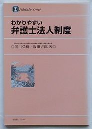 わかりやすい弁護士法人制度　有斐閣リブレ44