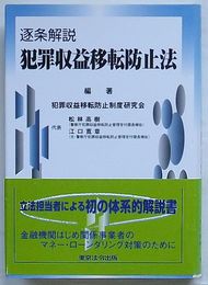 逐条解説 犯罪収益移転防止法
