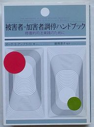 被害者-加害者調停ハンドブック　修復的司法実践のために