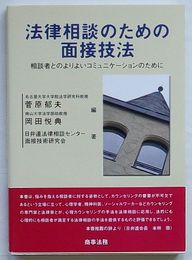 法律相談のための面接技法　相談者とのよりよいコミュニケーションのために