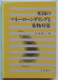 米国のマネーローンダリングと薬物対策