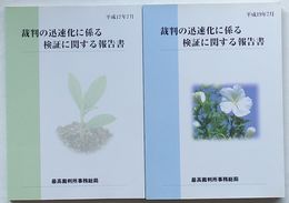 裁判の迅速化に係る検証に関する報告書　平成17年7月・平成19年7月