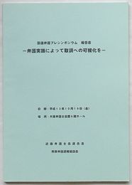 弁護実践によって取り調べの可視化を　国選弁護シンポジウム 報告書