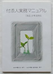 付添人実務マニュアル　「改正」少年法対応