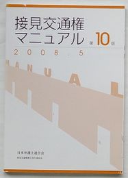 接見交通権マニュアル 第10版 2008.5