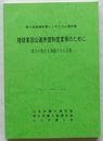 被疑者国公選弁護制度実現のために-地方の抱える課題とその克服-第5回国選弁護シンポジウム資料集