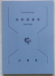 検察講義案(平成27年版)