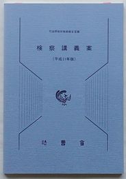 検察講義案(平成21年版)