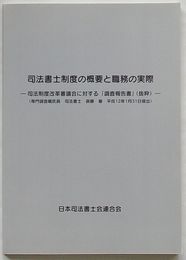 司法書士制度の概要と職務の実際　司法制度改革審議会に対する「調査報告書」(抜萃)